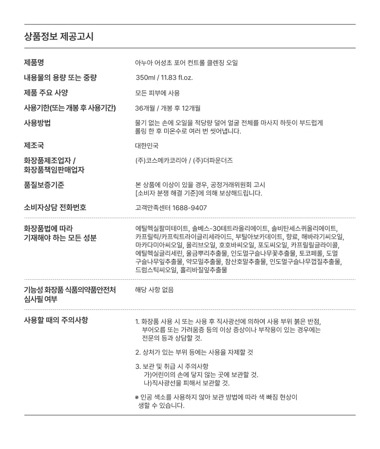 [대용량] 아누아 어성초 포어 컨트롤 클렌징오일 350ml 상세페이지 27